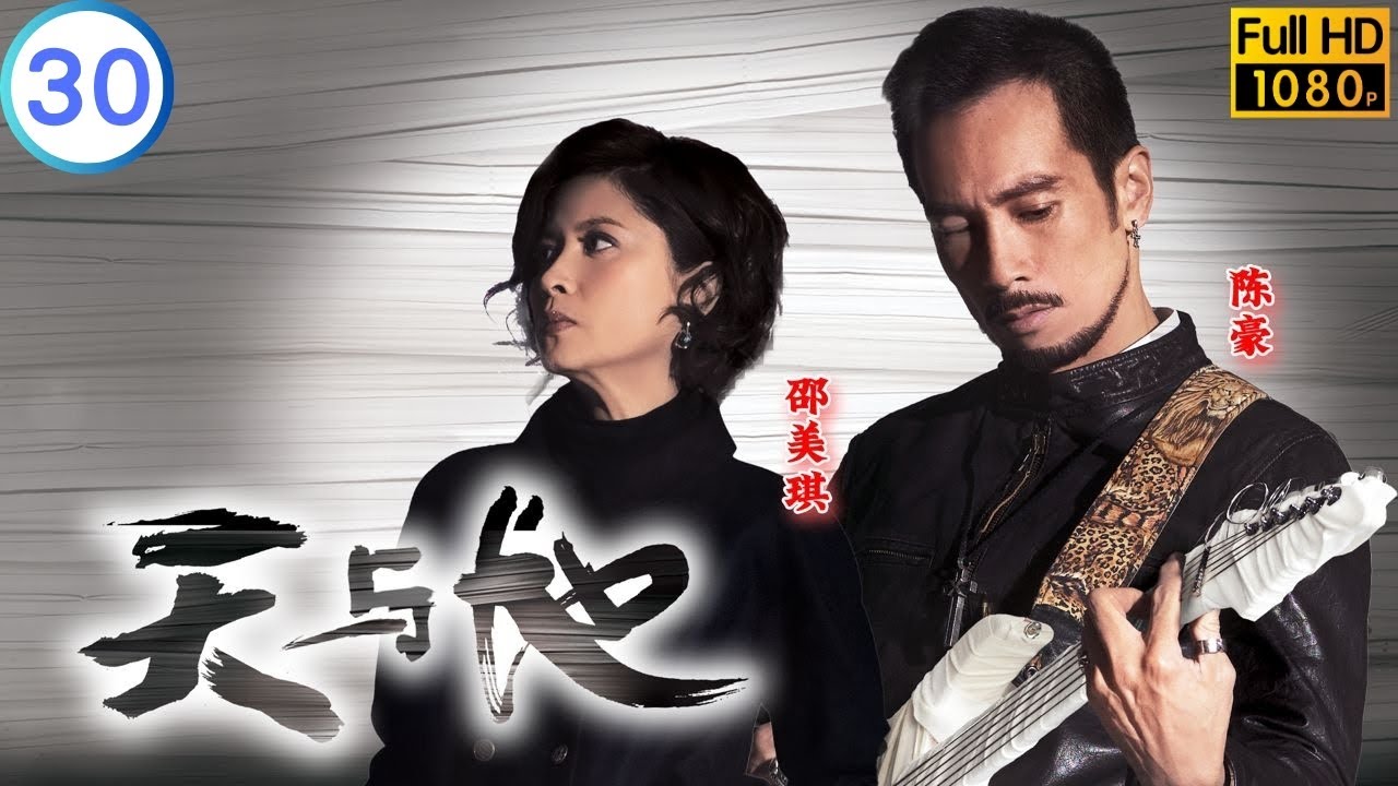 TVB 悬疑剧 | 天与地 30/30 | 三位好友 台上再聚 | 佘诗曼 | 林保怡 | 粤语中字 | 2011 | When Heaven ...