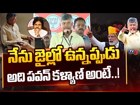 అది పవన్ కళ్యాణ్ అంటే..! Chandrababu Great Words about Pawan Kalyan | NDA Public Meeting | TV5 News - TV5NEWS