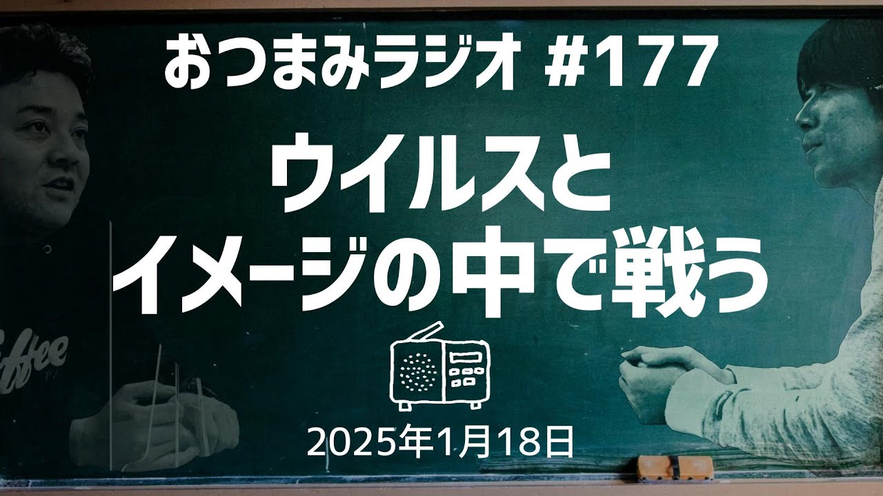 【おつまみラジオ177】俺はウイルスと頭のイメージの中で戦っている・おじんさん５人同じ部屋で寝る／2025年1月18日