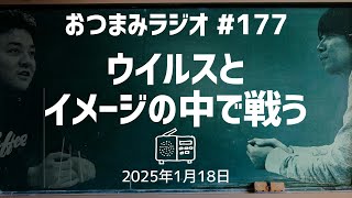 [Otsumami Radio 177] I'm fighting the virus in my head - Five old men sleeping in the same room /...