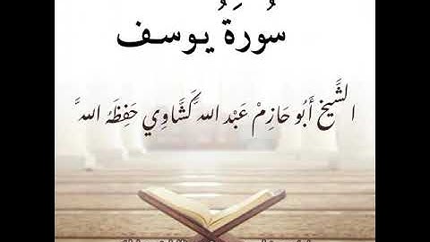 سورة يوسف الشيخ أبو حازم عبد الله كشاوي حفظه الله