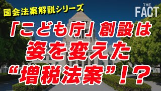 「こども庁」創設は姿を変えた“増税法案”！？ 【国会法案解説シリーズ】