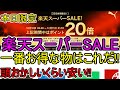 12/26までP20倍【楽天スーパーセール】一番お得なものはこれだ!! 最終日にやって来た【楽天スーパーSALE】