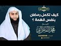 كيف تكمل رمضان بنفس الهمة الشيخ محمد الفخراني