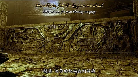 上古卷轴5天际音乐 The Dragonborn Comes Skyrim Theme 龙裔归来 中文字幕歌词 Malukah ドラゴンボーンが来る - 天天要闻