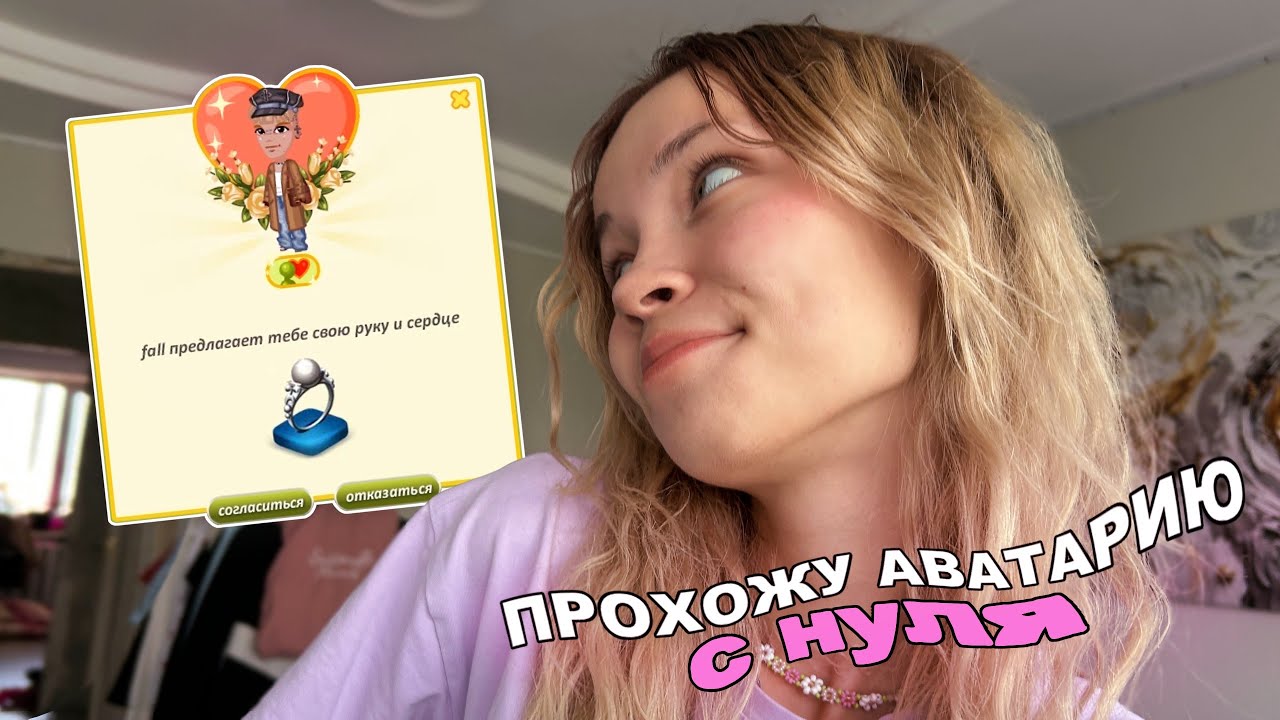 ОБРУЧИЛАСЬ САМА С СОБОЙ 😮 | ПРОХОЖДЕНИЕ АВАТАРИИ