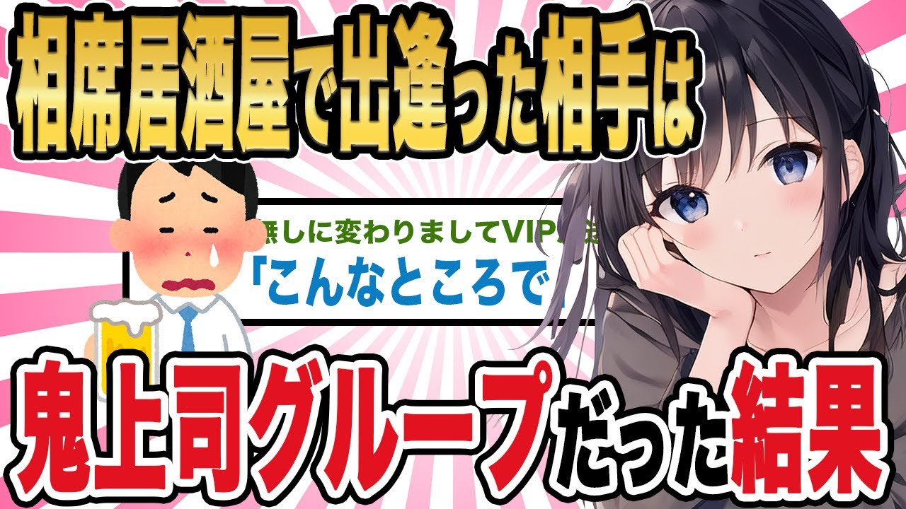 【2ch馴れ初め】相席居酒屋で出逢った相手は鬼上司グループだった結果【ゆっくり解説】