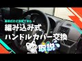 編み込み式ハンドルカバー交換。コスパ最強商品。取り付け詳細解説（保存版）