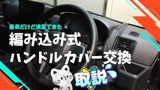 編み込み式ハンドルカバー交換。コスパ最強商品。取り付け詳細解説（保存版）