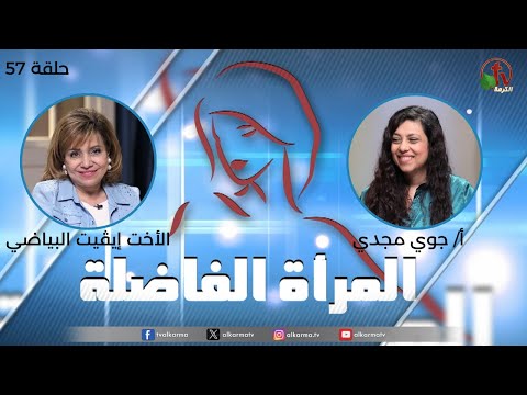 Virtuous woman program - "Have fun while raising" (57) | برنامج المرأة الفاضلة - "استمتعي وأنتي بتربي" (57)