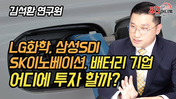 배터리 기업에 투자해야 하는 이유! LG화학, SK이노베이션, 삼성SDI 어디에 투자해야 하나? (주식투자)