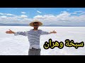 كل مايجب ان تعرفه على بحيرة الملح الجافة سبخة وهران 
