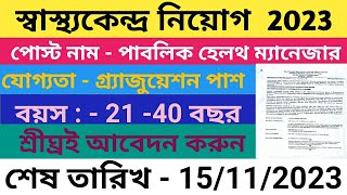 স্বাস্থ্য দপ্তরে কর্মী নিয়োগ 2023 – 32 জন পাবলিক হেলথ ম্যানেজারের জন্য অনলাইনে আবেদন করুন | বাংলা |