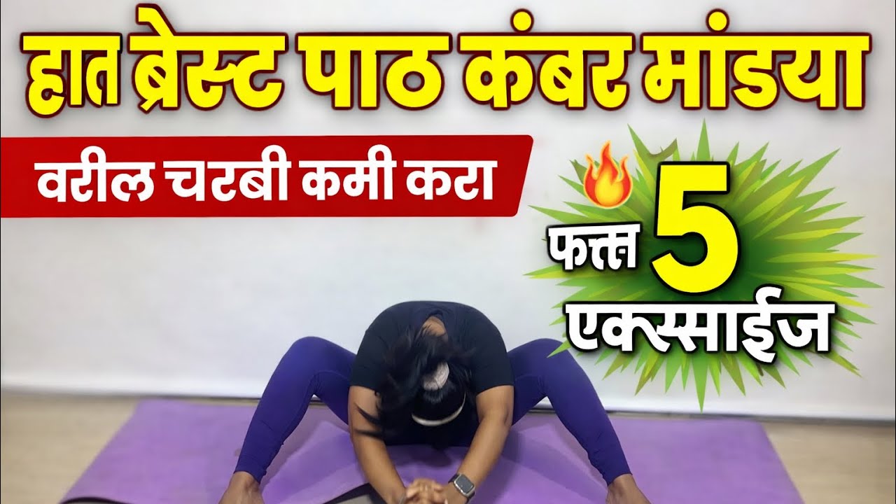 हात ब्रेस्ट पाठ कंबर मांड्या वरील चरबी कमी करा | फक्त ५ सोपे एक्ससाईज घरच्या घरी
