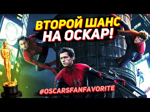 ПОЧЕМУ ЧЕЛОВЕК-ПАУК: НЕТ ПУТИ ДОМОЙ НЕ НОМИНИРОВАН НА ОСКАР ЗА ЛУЧШИЙ ФИЛЬМ? #OscarsFanFavorite