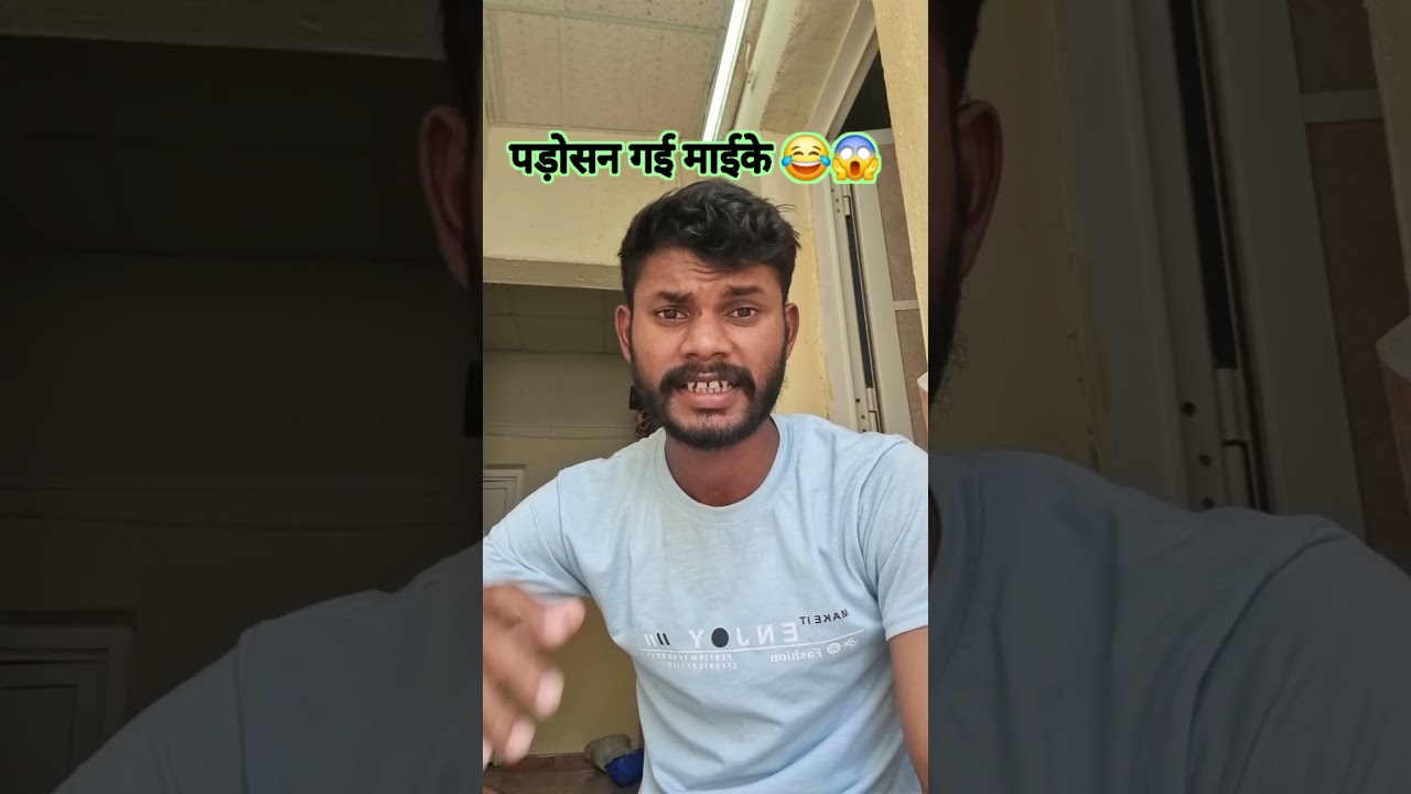 पड़ोसन गई माईके 🤣😱😂 #funny #comedy #trending @Aalupyaj53 #sorts #viralcomedy #video