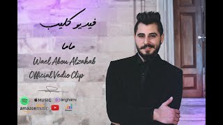 | WAEL ABOU ALZAHAB - Official Video Clip 4K |  MaMa | 2021 | وائل أبو الذهب | ماما | فيديو كليب |