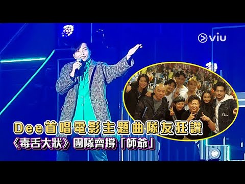 現場精華：Dee首唱🎤電影主題曲隊友狂讚👍🏻《毒舌大狀》團隊💪🏻🔥齊撐「師爺」｜明星生活ERROR LIVE SHOW 2022✨｜Viu1 現場實況