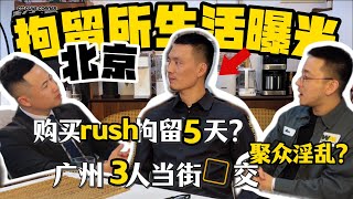小彭的北京拘留所”五日生活“及“狱友”真实案例分享—《彭友局》普法篇 ...