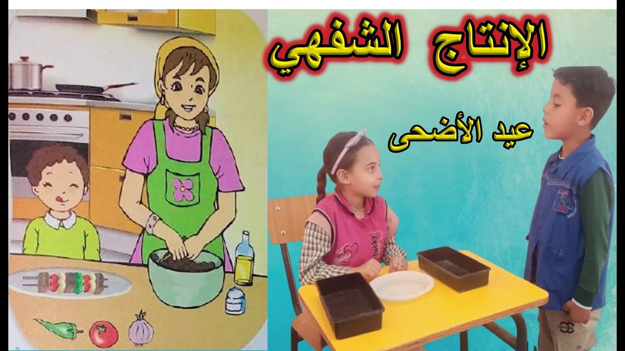 الإنتاج الشفهي عيد الأضحى السنة الأولى ابتدائي