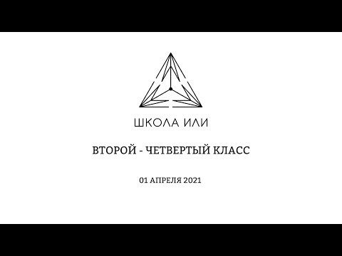 День открытых дверей для родителей 2-4 класса. 01 апреля 2021