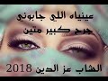 شاب عزدين عينيها اللي جابولي جرح كبير متين 2018