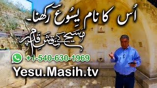 اُس کا نام یسوع رکھنا Us ka nam Yesu rakhna ZKK512c