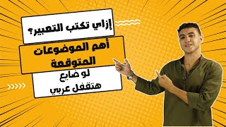 ازاي تقفل سؤال التعبير مع أهم الموضوعات المتوقعة للصف الثالث الإعدادي