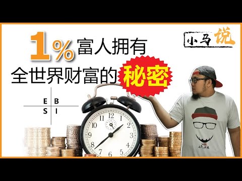 1%富人拥有全世界财富的秘密！小马说：穷爸爸 富爸爸的ESBI 4种人！