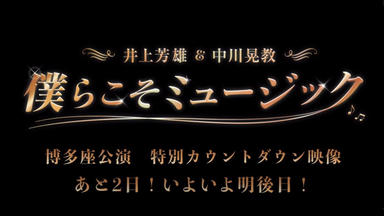 【あと2日】僕らこそミュージック博多座カウントダウン＜中川晃教＞