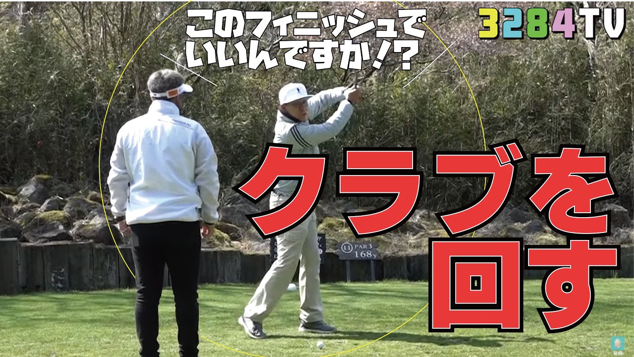 つい当てにいってしまう井上公造さんがクラブを回してみたら驚きの結果が 三觜喜一のゴルフレッスン ゴルフスイング 動画レッスン