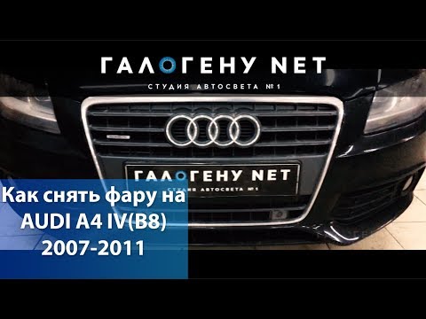 Как снять фару на AUDI A4 IV(B8) 2007-2011