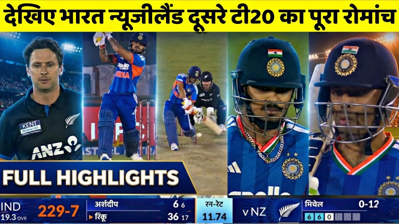 India vs New Zealand 2nd T20 Highlights | IND vs NZ 2nd T20 Highlights 