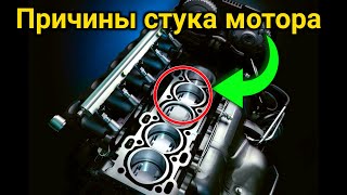 видео: ПОЧЕМУ СТУЧИТ ДВИГАТЕЛЬ ? 10 ПРИЧИН стука мотора. Как определить, что стучит в ДВС? картинка: ПОЧЕМУ СТУЧИТ ДВИГАТЕЛЬ ? 10 ПРИЧИН стука мотора. Как определить, что стучит в ДВС?