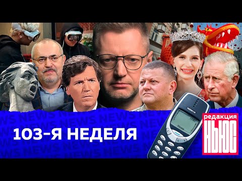 Редакция. News: 103-я неделя