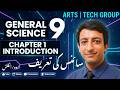 9th GENERAL SCIENCE Chapter 1 Introduction | Definition of Science For ARTS | TECH Group