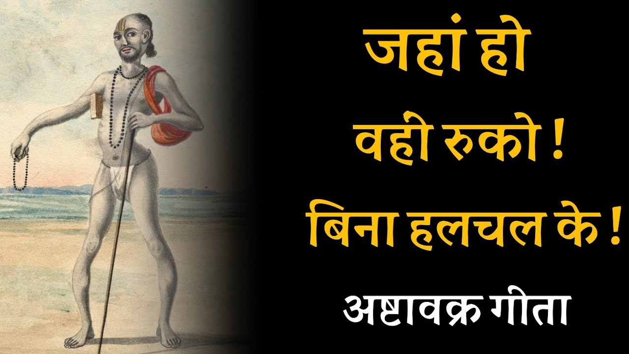 जहां हो वहीं रुको बिना हलचल के ! अष्टावक्र गीता