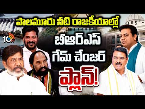 BRS Game Changer | Palamuru Water Politics |పాలమూరు నీటి రాజకీయాల్లో బీఆర్‌ఎస్ గేమ్ చేంజర్ ప్లాన్! - 10TVNEWSTELUGU