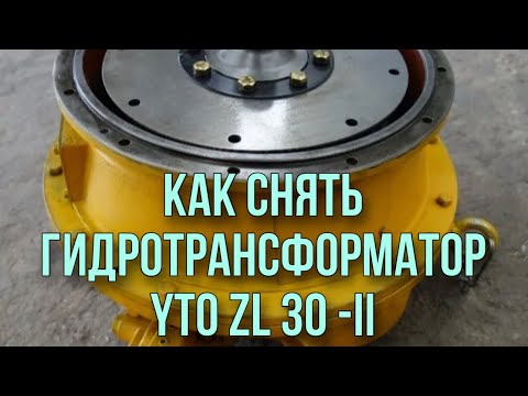 Как открутить гидротрансформатор с погрузчика YTO ZL 30-II