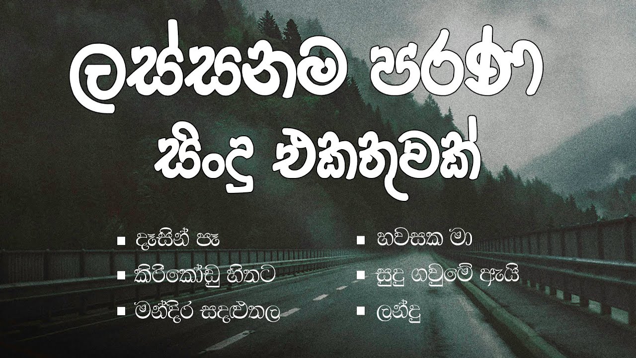 2000s HIT Sinhala Songs Collection | පරණ මතක අලුත් කරගන්න ලස්සනම Collection එකක්