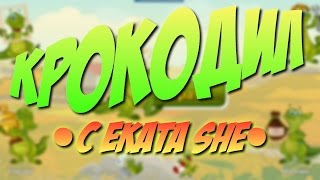 Крокодил с Ekata She!!! КРУТАЯ ИГРА НА АНДРОИД screenshot 3