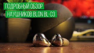 Обзор наушников BLON BL-03. Шикарное звучание за копейки.