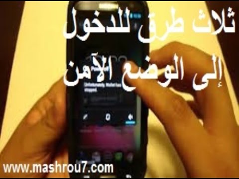 كيفية الدخول إلى الوضع الآمن على أي جهاز Youtube Android