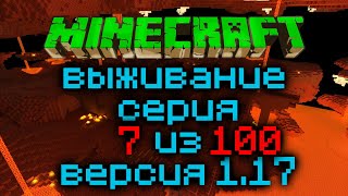 Выживание Minecraft Версия 1.17.1 Серия 7 Из 100