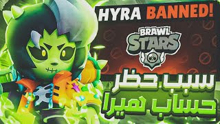 براول ستارز : ليش سوبرسيل بندت حساب اليوتيوبر هايرا ؟ 🤔 | Brawl stars