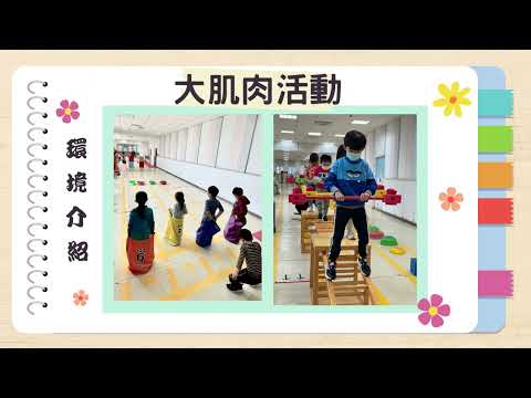 桃園市立大園幼兒園環境介紹