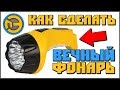 ✅ КАК СДЕЛАТЬ ВЕЧНЫЙ ФОНАРИК 💡 СВОИМИ РУКАМИ 🖐