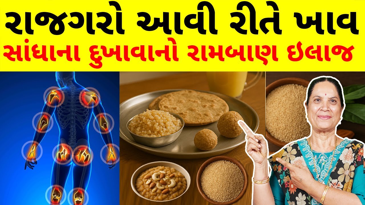 રાજગરો: સાંધાના દુખાવાનો રામબાણ ઇલાજ! | આયુર્વેદિક અને વૈજ્ઞાનિક રહસ્ય | શારદાબેન ગોસ્વામી