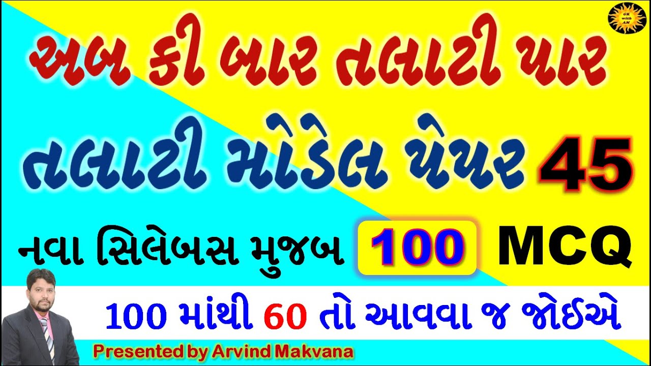Talati model paper 2023 | talati exam model paper 2023 | talati new syllabus | gk with am