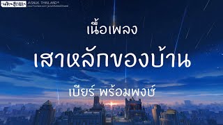 เสาหลักของบ้าน แรงงานของนาย - เบียร์ พร้อมพงษ์ (เนื้อเพลง)